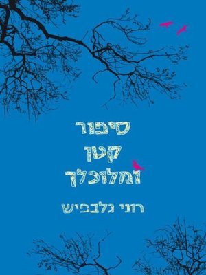 cover image of סיפור קטן ומלוכלך (A Dirty Little Story)